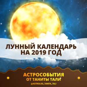 Лунный календарь благоприятных дней на 2019