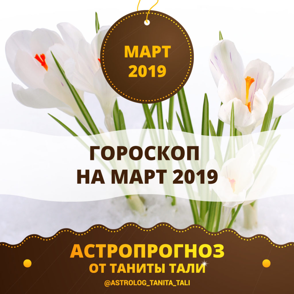 гороскоп на март 2019