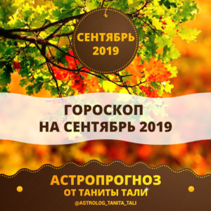 гороскоп на сентябрь 2019
