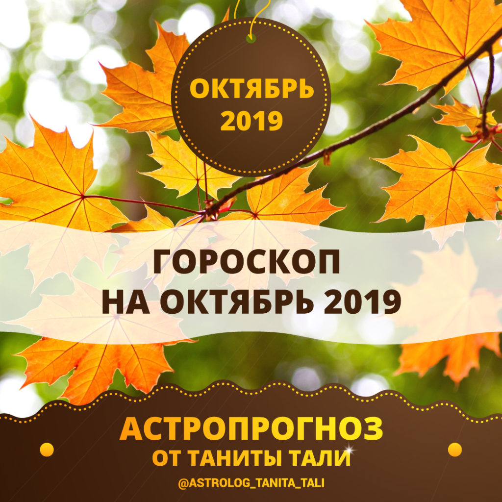 гороскоп на октябрь 2019