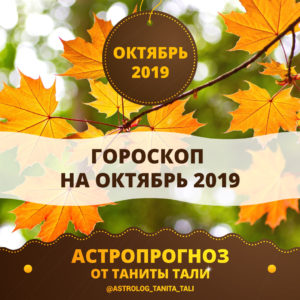 гороскоп на октябрь 2019