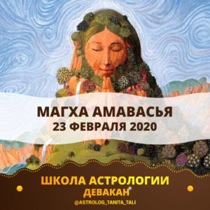 Магха Амавасья - 23 февраля 2020