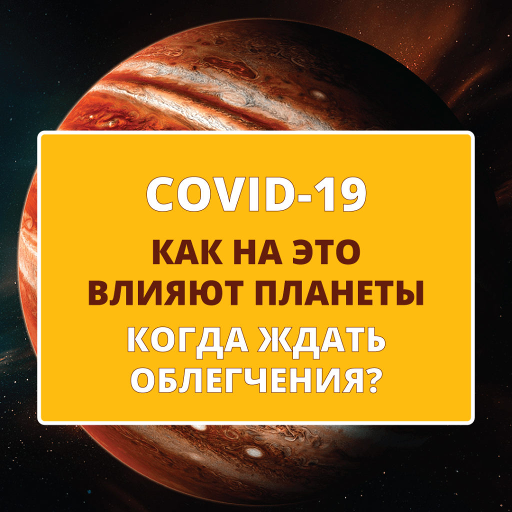 COVID-19 Как влияют планеты на корона вирус