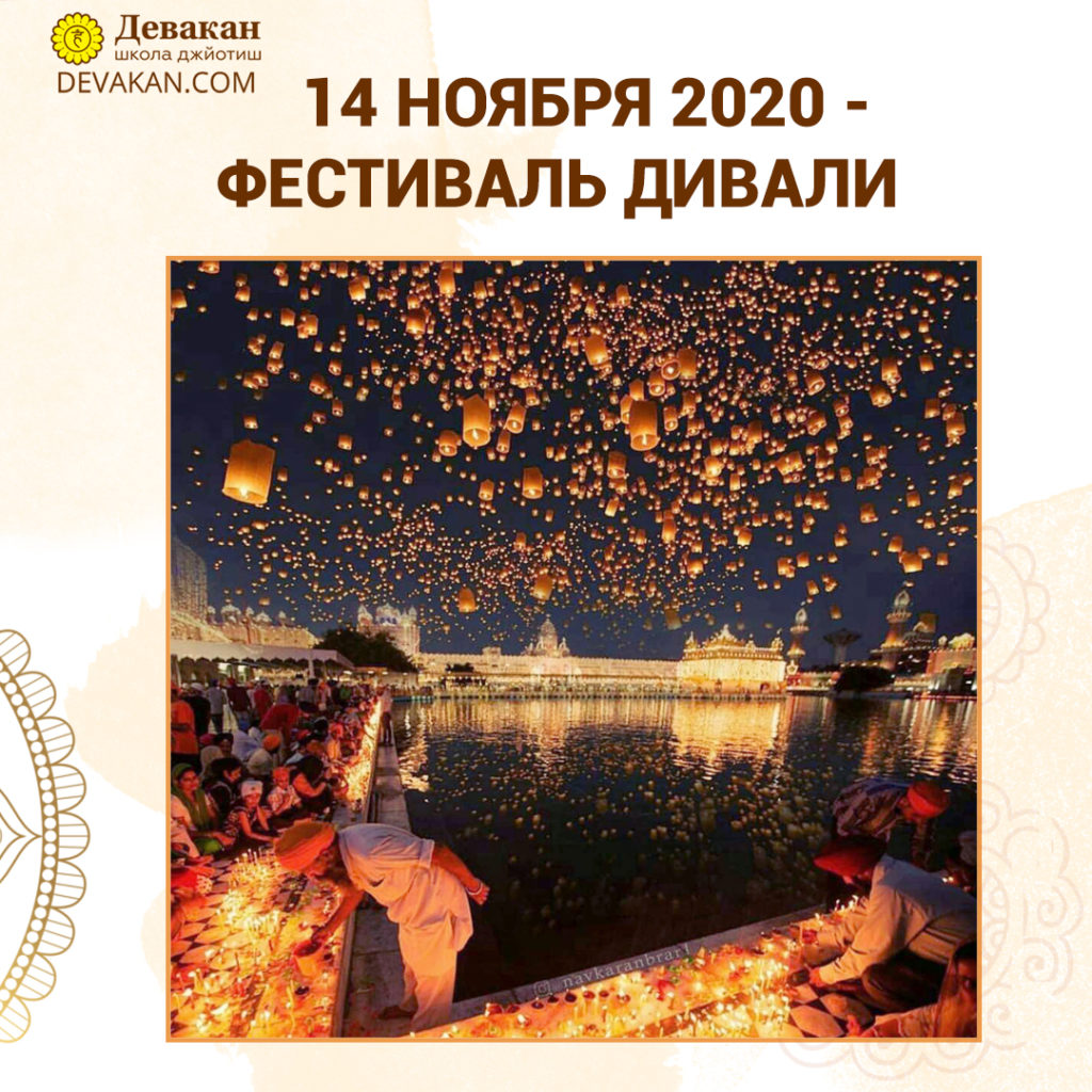 Фестиваль Дивали 14 ноября 2020