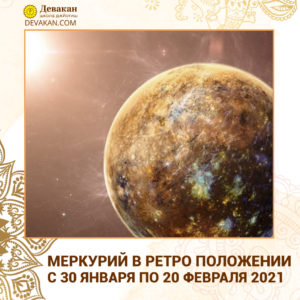 Меркурий ретрогорадный с 30 января по 20 февраля 2021
