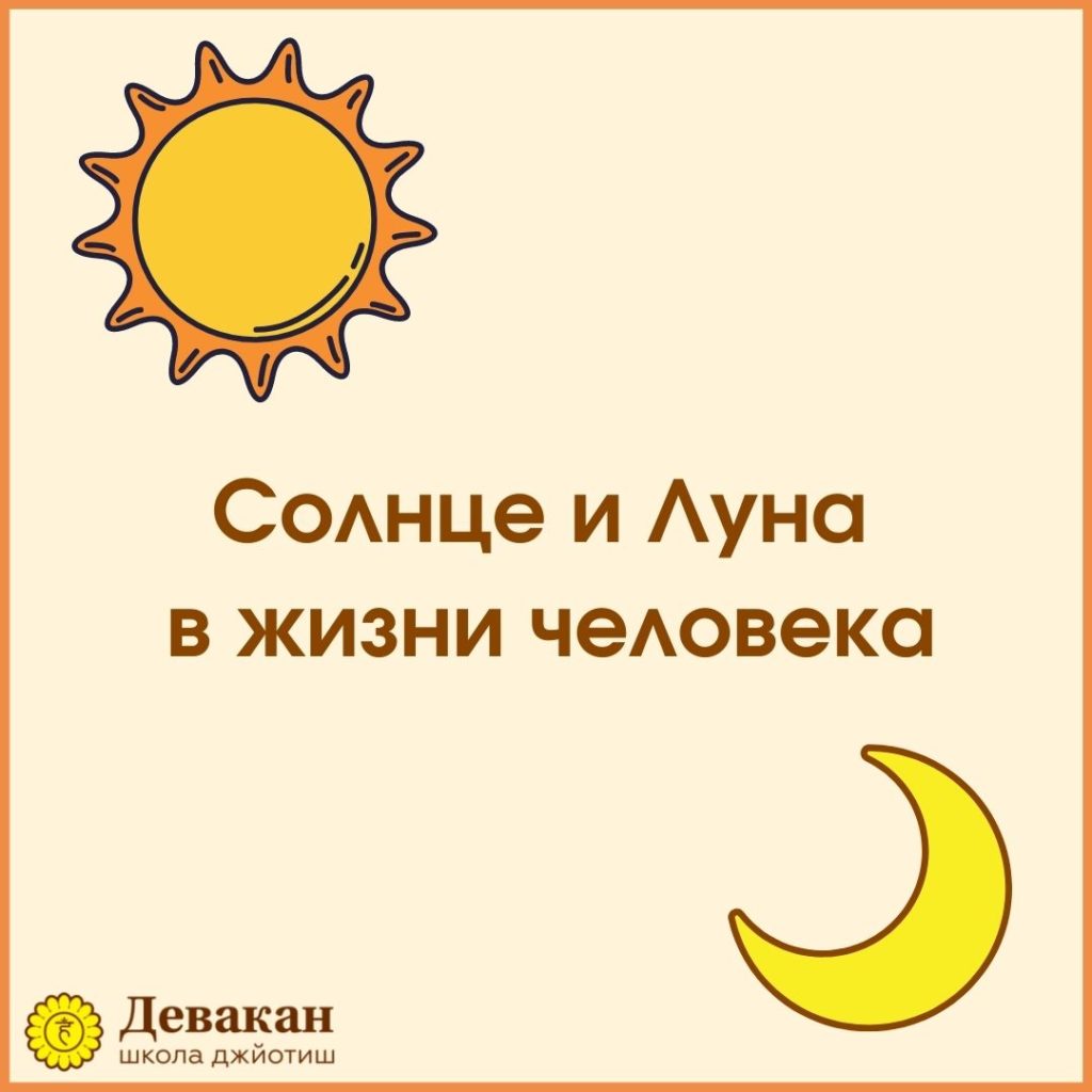 Солнце и Луна в жизни человека